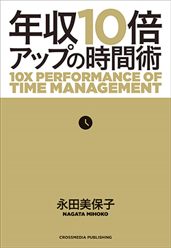 書籍近影：年収10倍アップの時間術