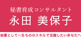 秘書として一生もののスキルで活躍したいあなたへ　秘書育成コンサルタント　永田美保子
